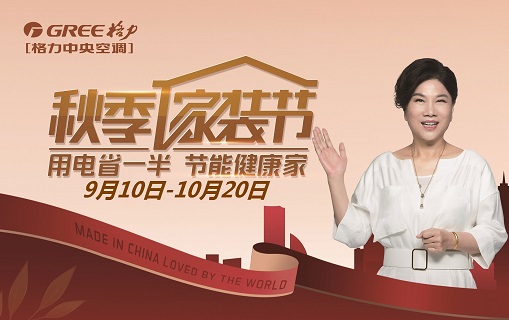 格力中央空调秋季家装节开始啦！畅销机型69折！