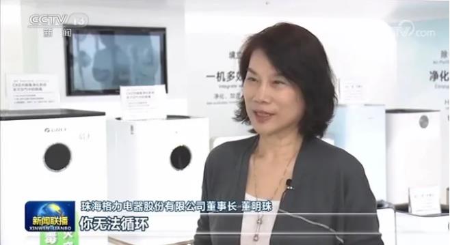 10月11日，央视《新闻联播》走进格力电器，报道