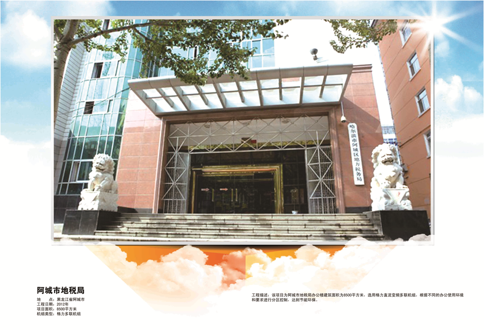 黑龙江省阿城市地税局8500平方米格力商用多联机中央空调清洁采暖制冷工程