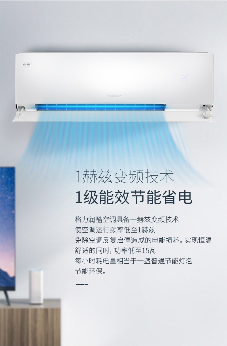 1赫兹变频技术1级能效节能省电，舒适的同时，功率低至15瓦，每小时耗电量相当于一个普通节能灯泡，节能环保