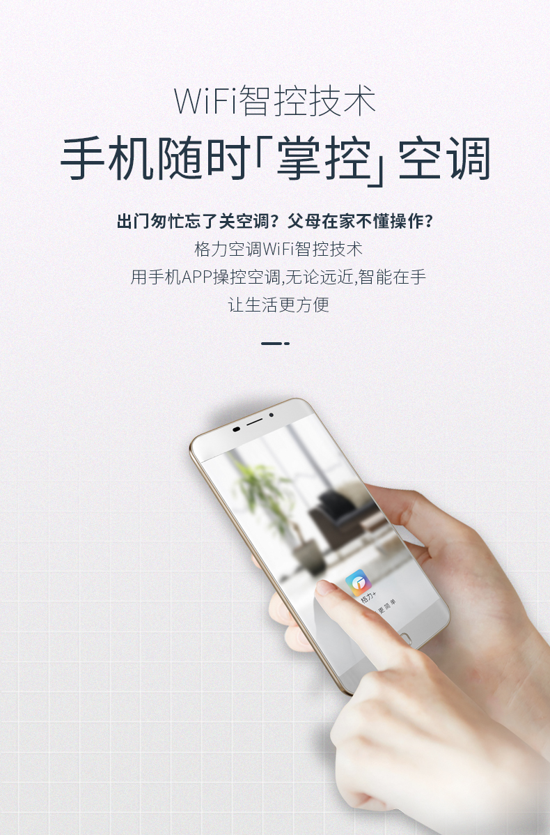 格力润酷壁挂式家用空调的WIFI智控技术,手机随时掌控空调