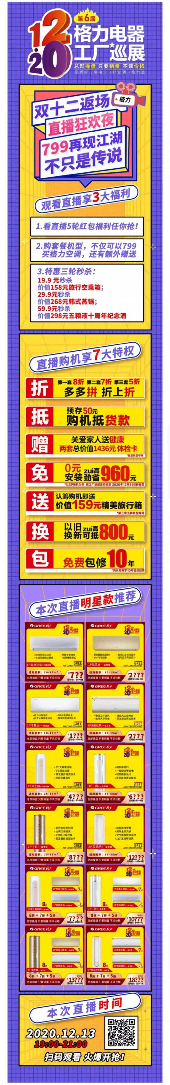 格力家用分体空调双十二返场,直播狂欢夜,799再现江湖不只是传说,观看直播享3大福利,直播购机享7大特权