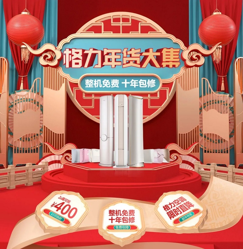 甄选品质年货,快来赶2022格力家用空调年货大集