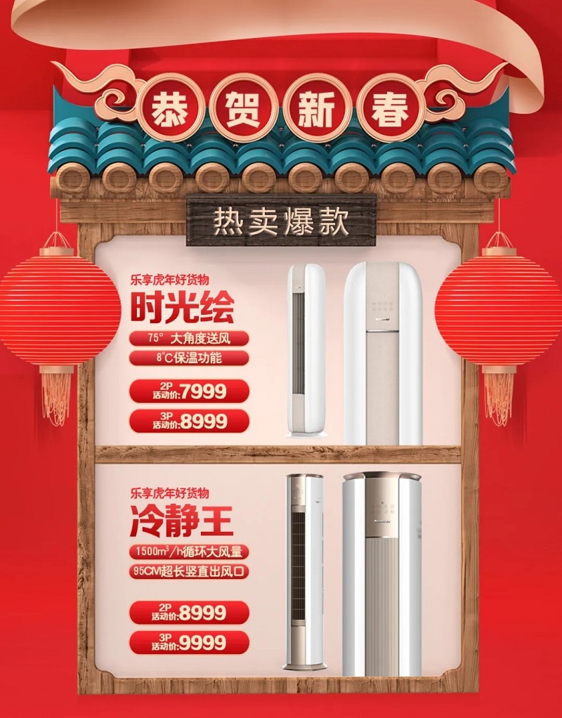热卖爆款：乐享虎年好货物，时光绘75°大角度送风，8°保温功能，2匹活动价7999元；3匹活动价8999元；冷静王1500m³/h循环大风量，95cm超长竖直出风口，2P机8999元，3P机9999元
