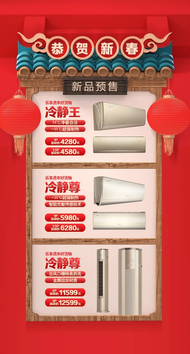 恭祝新春!新品预售！冷静王56℃净菌自洁-35℃超强制热1p机活动价4280元，1.5P机活动价4580元；冷静尊-35℃超强制热，智能光敏传感技术1匹机活动价5980元，1.5匹机活动价6280元；2p机11599元，3P机12599元，出风口栅格易拆洗，金属拉丝材质