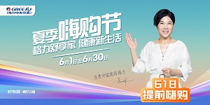 沈阳格力中央空调总店618家装月钜惠开启啦