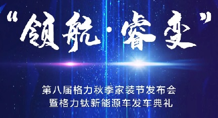 格力家用中央空调2023秋季家装节发布会暨“格力钛”新能源车发车典礼圆满成功