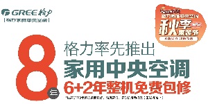 格力家用中央空调保修几年,沈阳格力总店明确回答6-8年