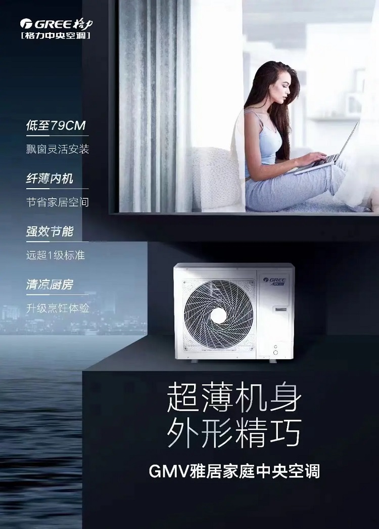 GMV雅居系列格力家用中央空调海报图