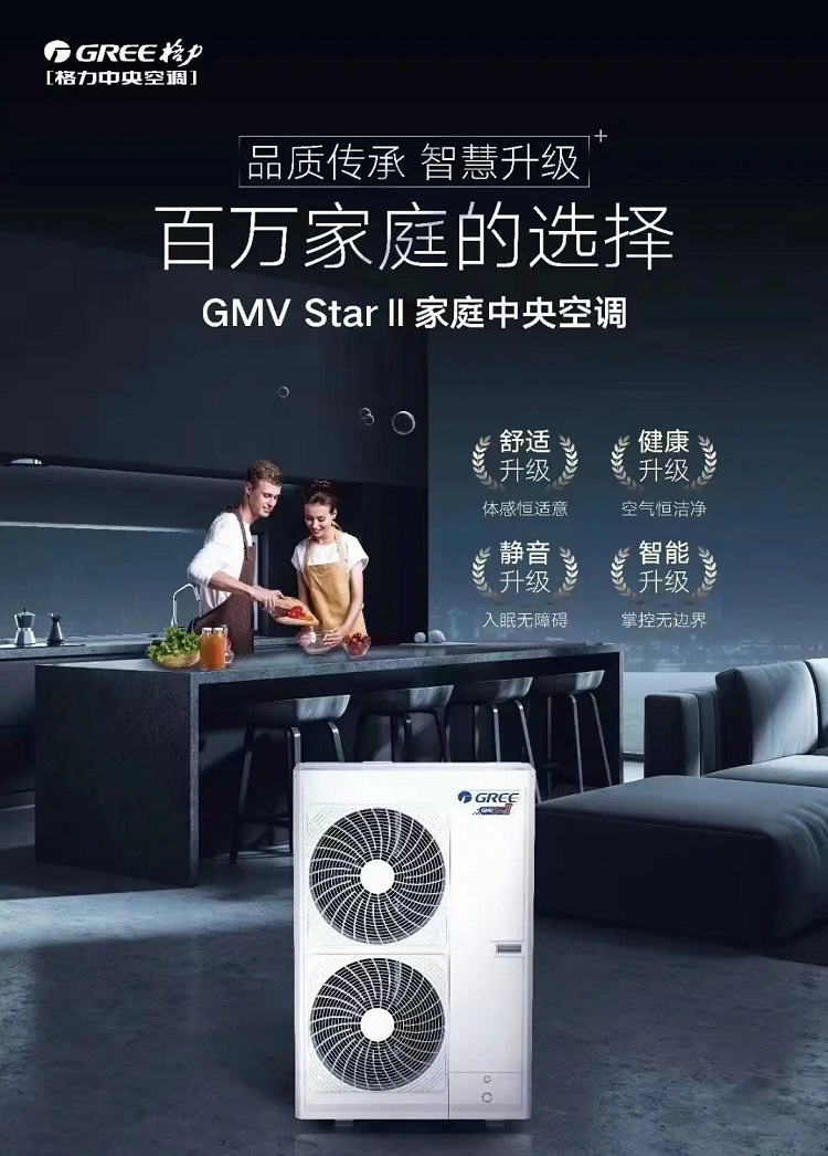 GMVstarII格力家用中央空调海报图
