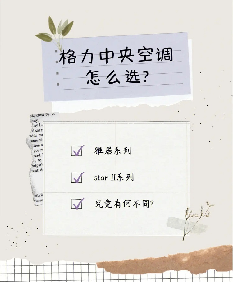 格力家用中央空调STAR和雅居怎么选.jpg