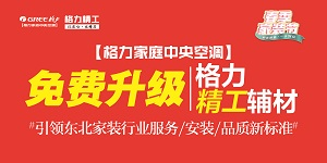 ​锁定格力中央空调春季家装节,免费升级格力精工辅材,普通安装价格享精工安装品质