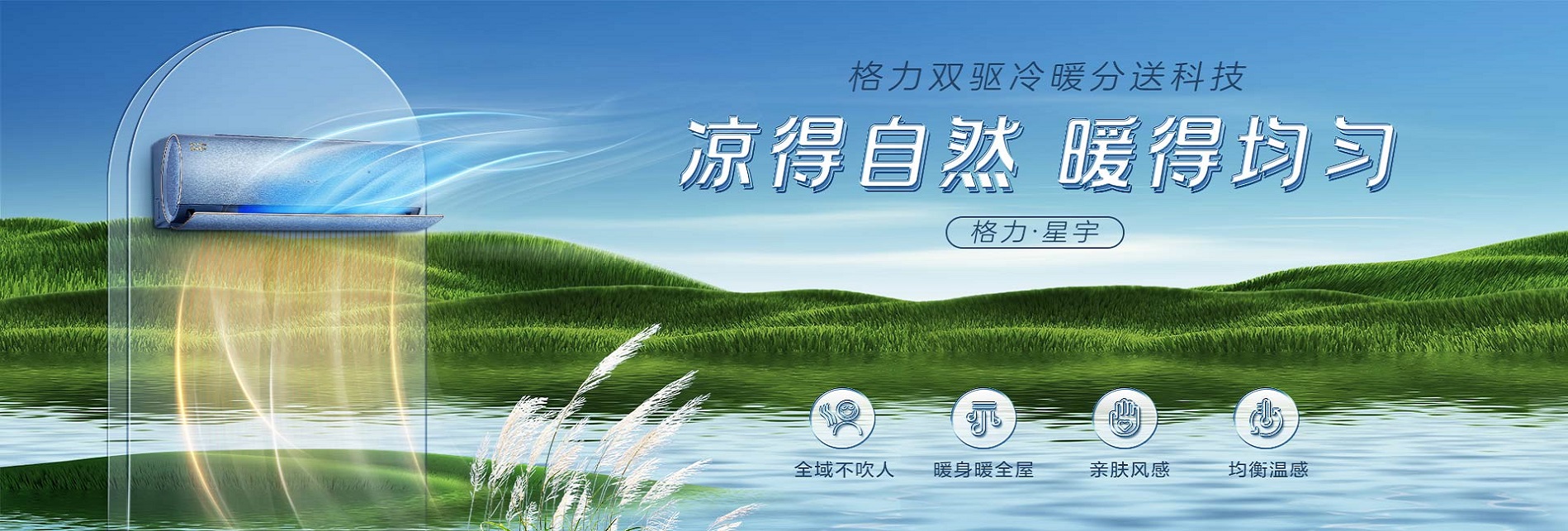 格力星宇恒温空调,凉得自然，暖得均匀