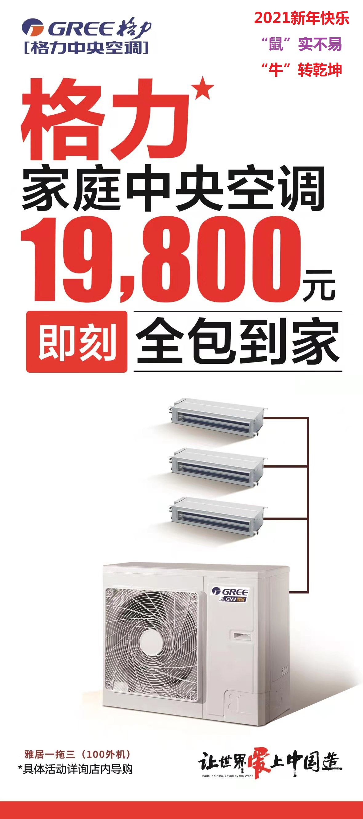 新年雅居系列100外机格力家用中央空调一拖三价格19800元即刻全包到家，具体活动详询店内导购