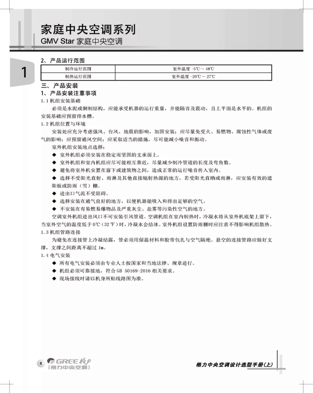 产品制冷运行范围,室外温度-5℃~48℃；制热运行范围室外温度-20℃~27℃；产品安装注意事项（机组安装基础，位置与环境选择，管路连接，电气安装）等详见图文介绍
