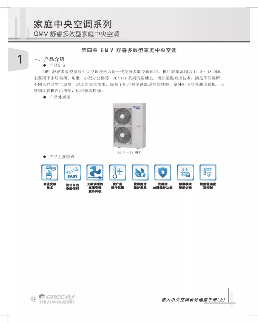 GMV 舒睿多效型格力家用中央空调机组是格力新一代变频多联空调机组，机组容量范围为14.0~18.0KW，主要用于家居场所，别墅，小型办公楼等，在Star系列的基础上，增加温湿双控技术，满足不同场所、不同人群对空气温度、湿度的双重需求，提高了用户对空调舒适性的体验，室外机可与普通风管机、三管制风管机自由搭配，机组兼容性强