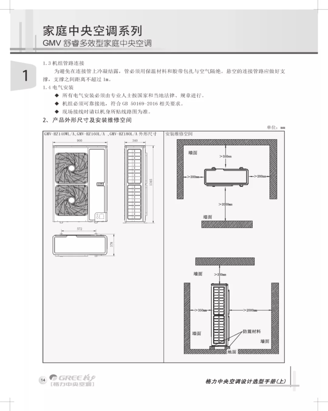 机组管路连接：为避免在连接管上冷凝结露，管必须用保温材料和胶带包扎与空气隔绝，悬空的连接管路应做好支撑，支撑之间距离不超过1m