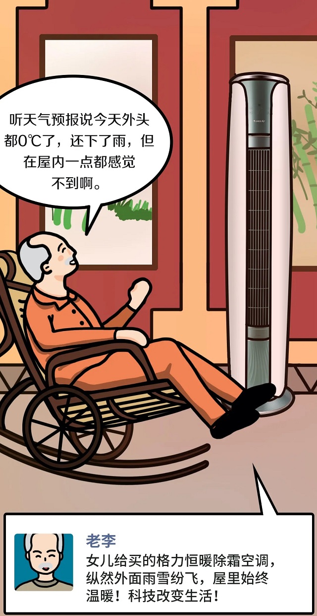 听天气预报说今天外头都0℃了，还下了雨，但在屋内一点都感觉不到啊，女儿给买的格力恒暖除霜家用分体空调，纵然外面雨雪纷飞，屋里始终温暖！科技改变生活