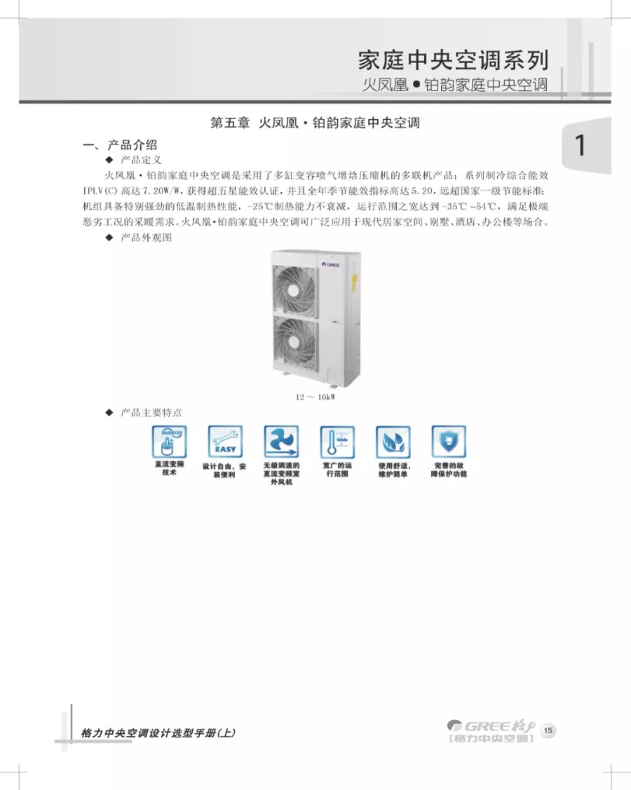 火凤凰铂韵家用中央空调是采用了多缸变容变频喷气增焓压缩机的多联机，该系列制冷综合能效IPLV(C)高达7.20W/W，获得超五星能效认证，并且全年季节能效指标高达5.20，远超国家一级节能标准；机组具备特别强劲的低温制热性能，-25℃制热能力不减，运行范围之宽达到-35℃~54℃，满足极端恶劣工况的采暖需求。火凤凰铂韵家用中央空调可广泛应用于现代居家空间、别墅、酒店、办公楼等场合