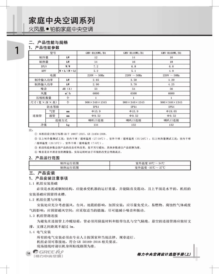火凤凰铂韵系列格力家用中央空调机组制冷运行范围室外温度10℃~54℃，制热运行范围室外温度-35℃~27℃