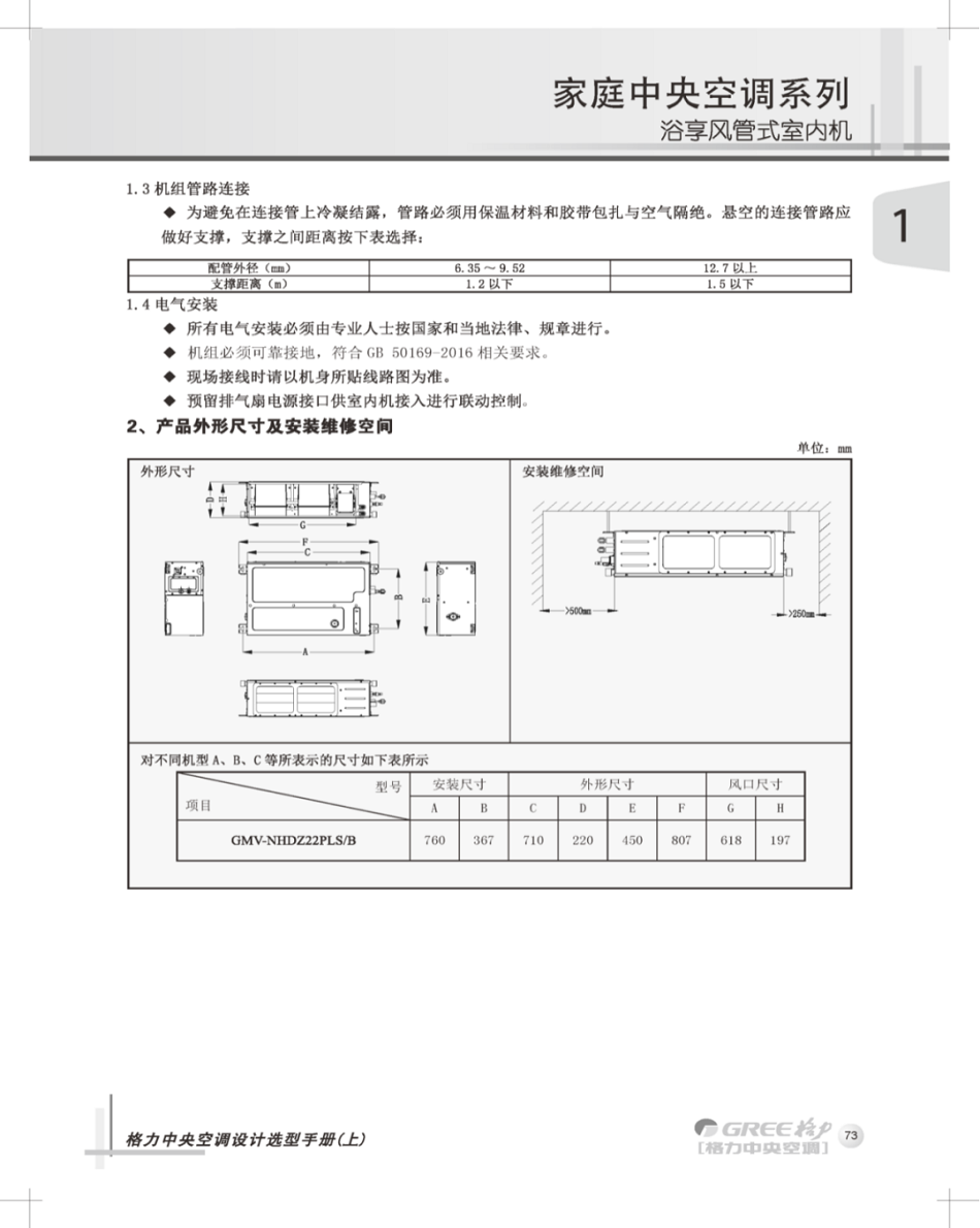 格力家庭中央空调系列浴享风管式室内机的产品外形尺寸及安装维修空间