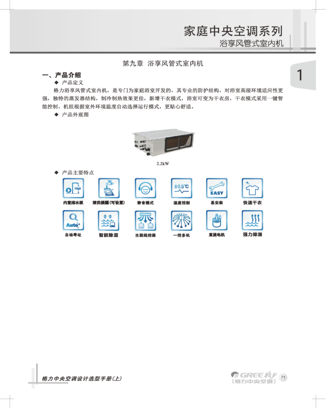 格力浴享风管式室内机，是专门为家庭浴室开发的格力家用中央空调室内机型，其专业的防护结构，对浴室高湿环境适应性更强，独特的蒸发器结构，制冷制热效果更佳，新增干衣模式，浴室可变为干衣房，干衣模式采用一键智能控制，机组根据室外环境温度自动选择运行模式，更贴心舒适