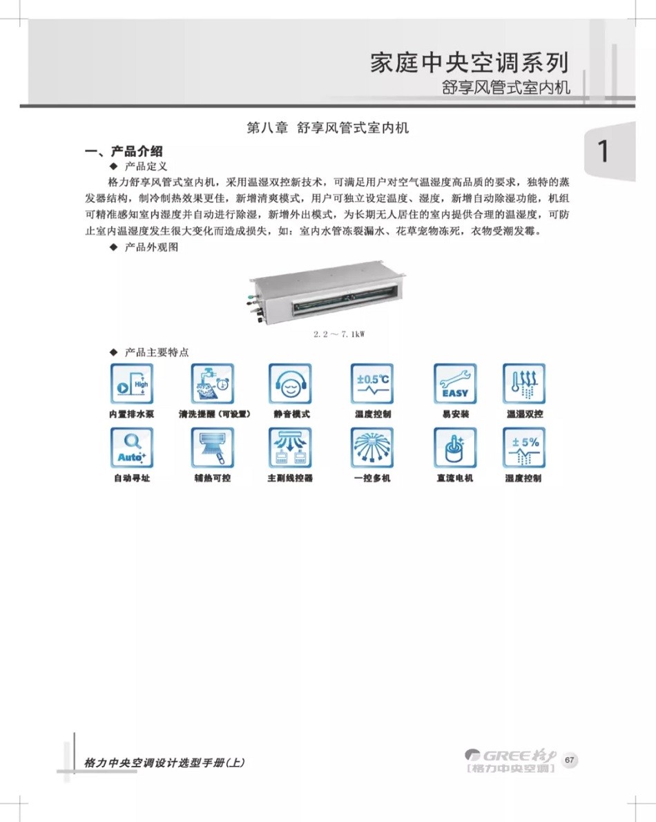 格力舒享风管式室内机，是格力家用中央空调衣橱衣帽间专用型室内机，采用温湿双控新技术，可满足用户对空气温湿度高品质的要求，独特的蒸发器结构，制冷制热效果更佳，新增清爽模式，用户可独立设定温度、湿度，新增自动除湿功能，机组精准感知室内湿度并自动进行除湿，新增外出模式，为长期无人居住的室内提供合理的温湿度，可防止室内温湿度发生很大变化而造成损失，如：室内水管冻裂漏水、花草宠物冻死，衣物受潮发霉。