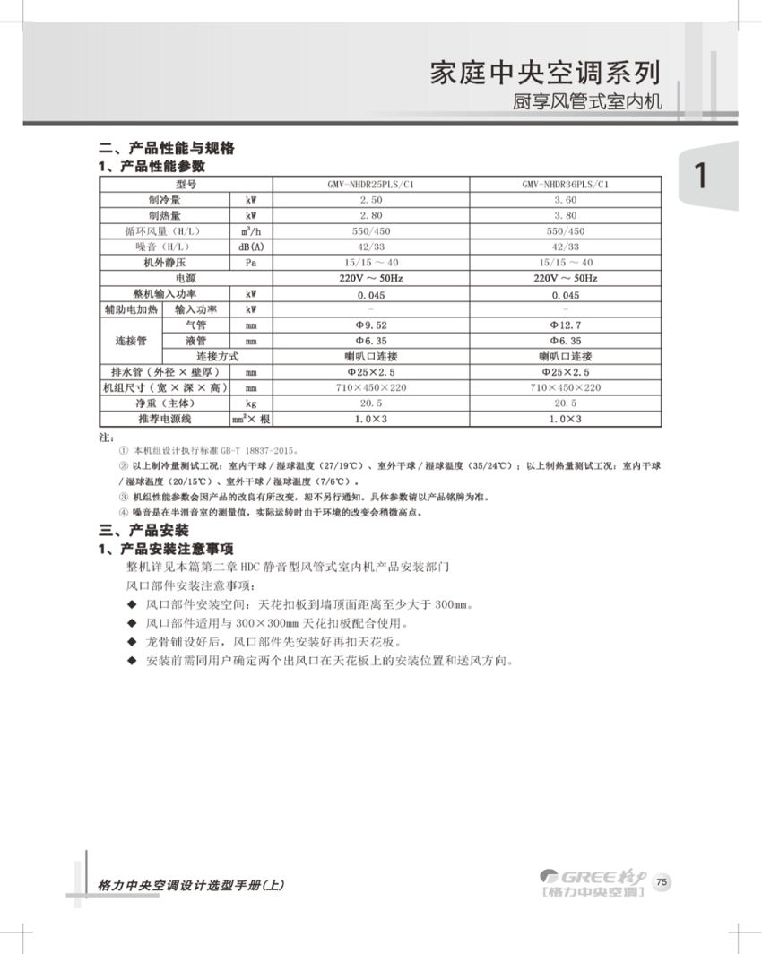 格力厨享空调室内机是新开发的一款格力家用中央空调风管式室内机,制冷能力有2.5kw、3.6kw两种，主要应用于家庭厨房环境，采用隐藏式设计，使空调进出风口与吊顶完美结合，真诚为您打造舒适宜人的活动空间，尽享生活之美。与此同时，也联合开发了配套使用的风口部件，双风口独立控制、全局加定点送风模式，出风范围更广，满足用户的清凉需求。