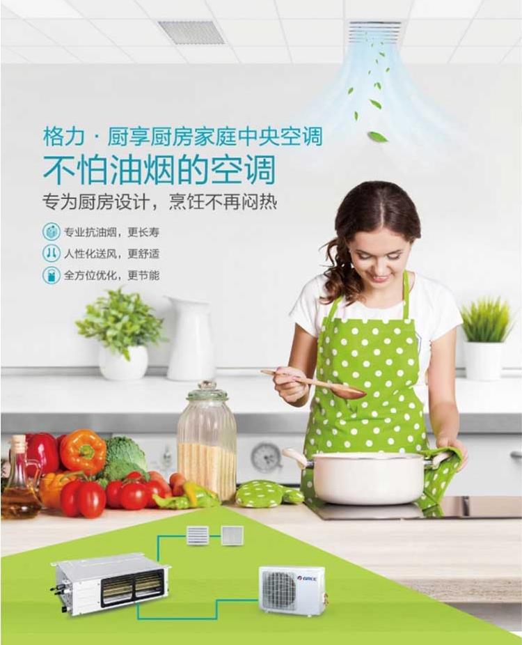 格力厨享厨房家庭中央空调，不怕油烟的空调，烹饪不再闷热，专业抗油更长寿，人性化送风更舒适，全方位优化更节能