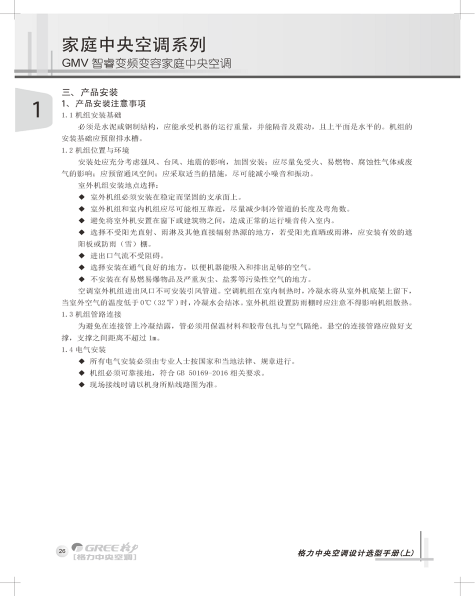 该机组安装注意事项有1.机组安装基础；2.机组位置与环境；2.1室外机组安装地点选择；2.2机组管路连接；2.3电气安装；