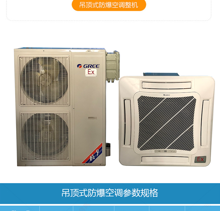吊顶式防爆空调参数规格