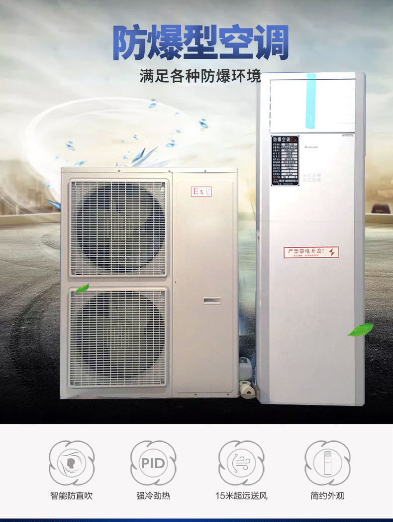 防爆型空调满足各种防爆环境，智能防直吹，强冷劲热，15米超远送风，简约外观
