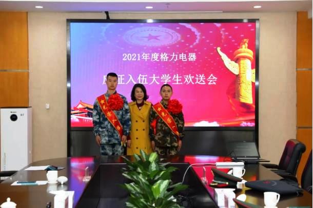 我是格力人,格力再送大学生应征入伍