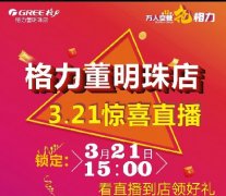 沈阳格力空调董明珠店3.21万人空巷抢格力惊喜直播圆满落幕