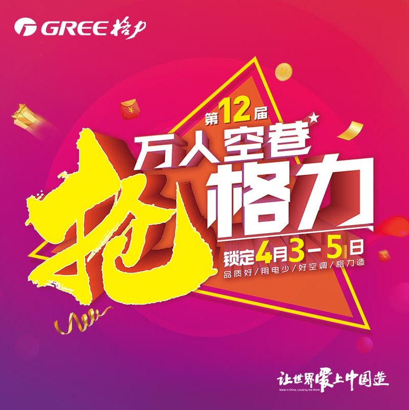 沈阳格力空调专卖店(沈阳董明珠店)万人空巷抢格力十二载感恩答谢会之万人盛宴前奏曲