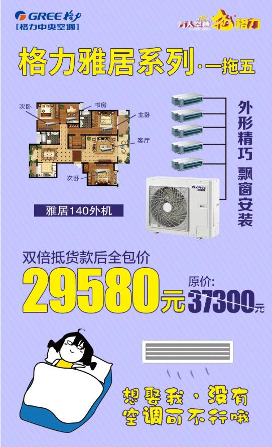 格力雅居系列一拖五140外机全包价29580元，想娶我没有空调可不行哦