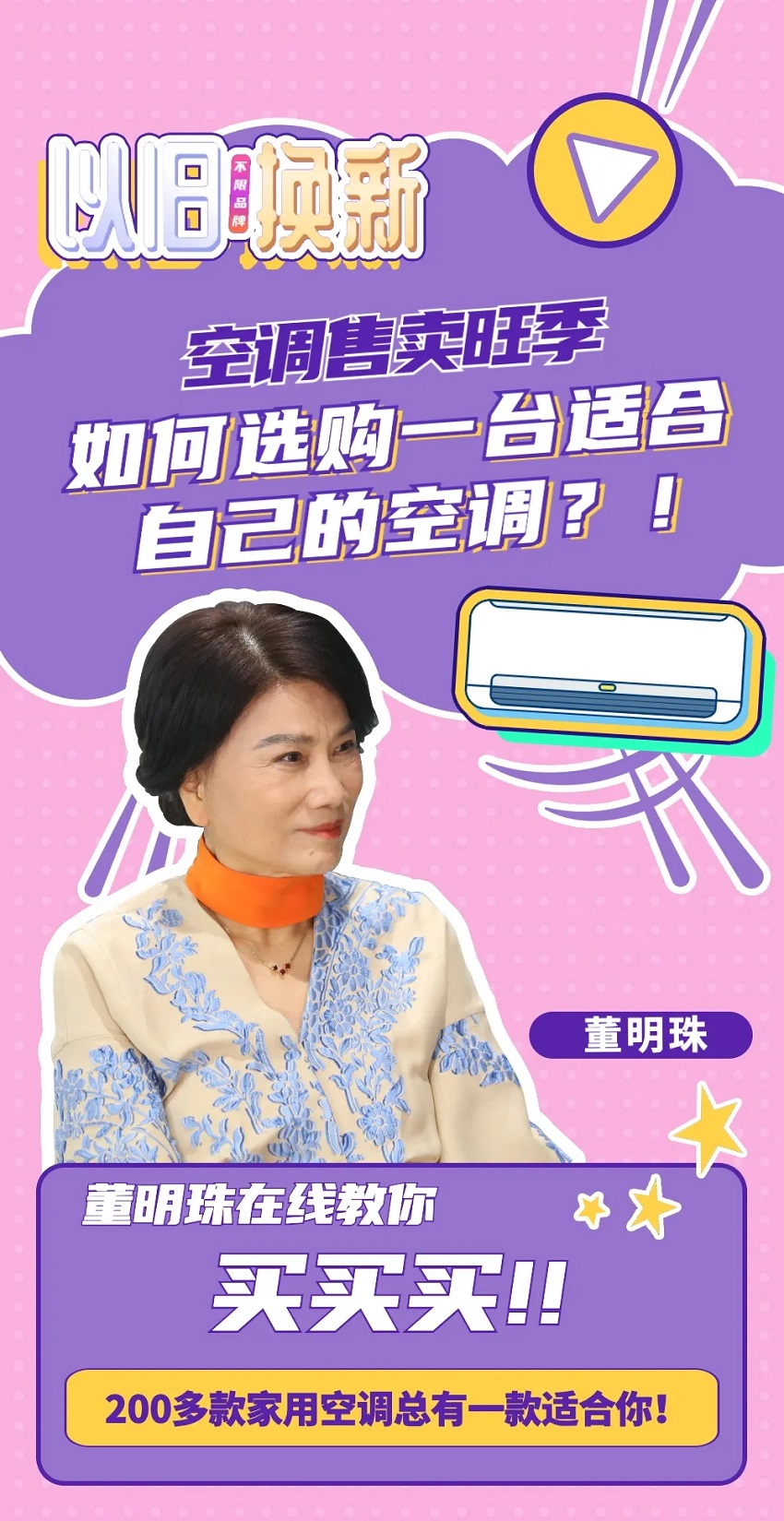 以旧换新不限品牌，格力分体空调售卖旺季，如何选购一台适合自己的空调？董明珠在线教你买买买！！200多款家用分体空调总有一款适合你！