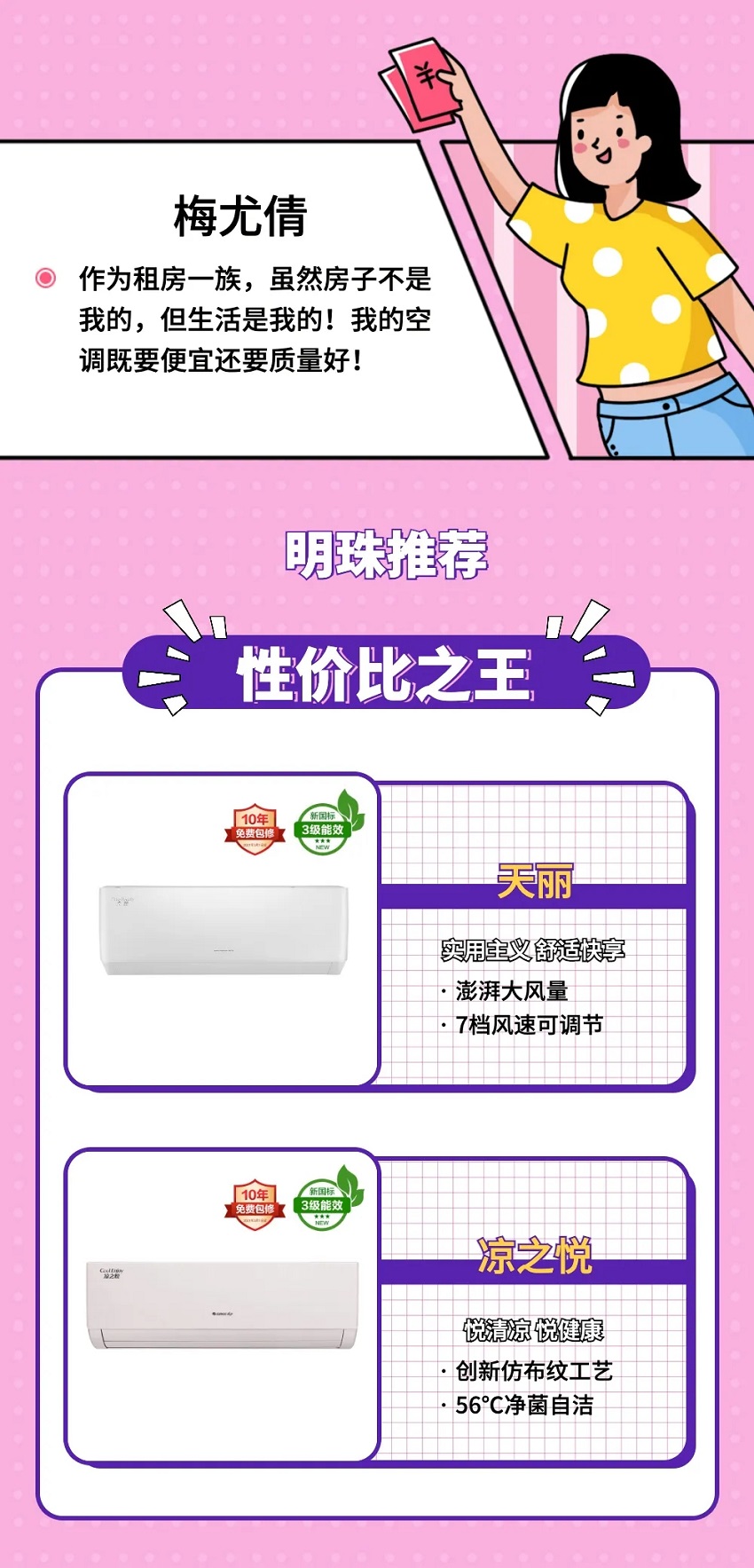 作为租房一族，虽然房子不是我的，但生活是我的！我的空调既要便宜还要质量好!明珠推荐性价比之王，天丽实用主义舒适快享，澎湃大风量；7档风速可调节。凉之悦 悦清凉 悦健康 创新仿布纹工艺；56℃净菌自洁。