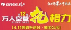 2021年4月11日第12届万人空巷抢格力家用中央空调及分体空调感恩答谢日抽奖公示