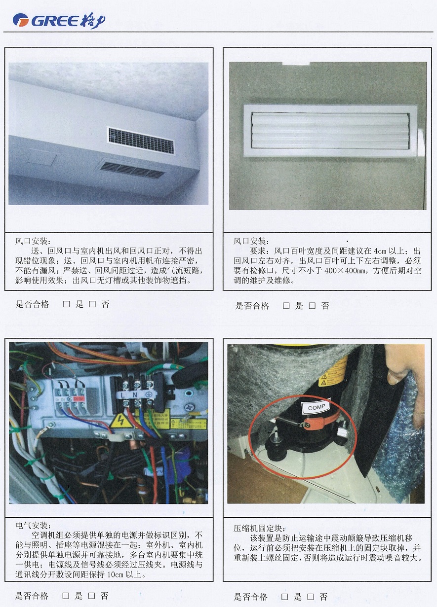 外机安装： 　　要求：外机安装位置选择，应便于维修，必须可靠固定和加橡胶减震垫。建设安装于客厅、厨房等外面平台或者墙体，远离卧室，以免噪音影响睡眠;出风前2米元遮挡物;外机需接有排水管并接入空调专用排水管道。 　　风口安装： 　　送、回风口与室内机出风和回风口正对，不得出现错位现象;送、回风口与室内机用帆布连接严密， 不能有漏风;严禁送、回风间距过近，造成气流短路，影响使用效果;出风口无灯槽或其他装饰物遮挡。 　　要求：风口百叶宽度及间距建议在4CM以上;出回风口左右对齐，出风口百叶可上下左右调整，必须要有检修口，尺寸不小于400X400mm，方便后期对空调的维护及维修。 　　电气安装： 　　空调机组必须提供单独的电源并做标识区别，不能与照明、插座等电源混接在一起;室外机、室内机分别提供单独电源及信号线必须经过压线夹。电源线与通讯线分开敷设间距保持10CM以上。 　　压缩机固定块： 　　该装置是防止运输途中震动颠簸导致压缩机移位，运行前必须把安装在压缩机上的固定块取掉，并重新装上螺丝固定，否则将造成运行时震动噪音较大。