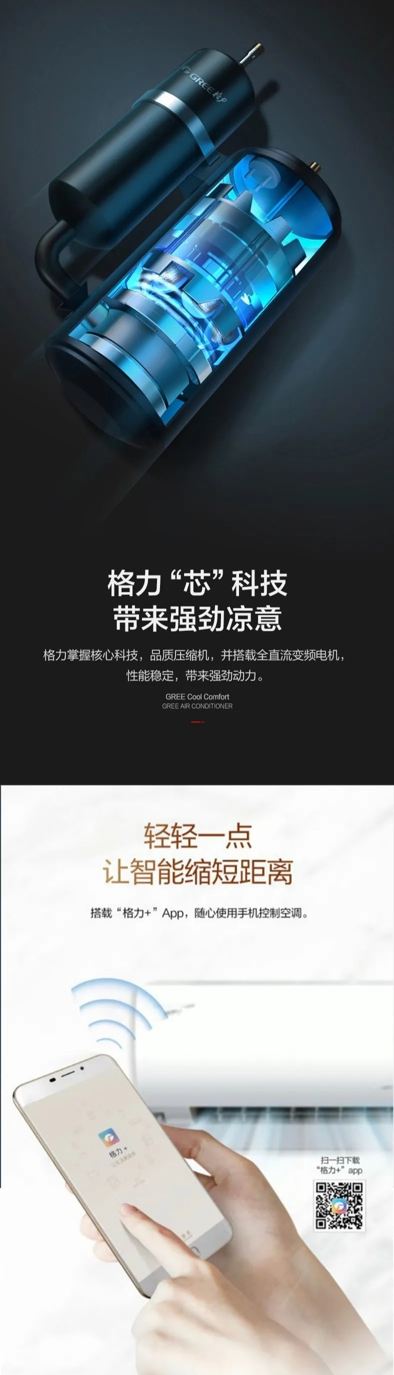 格力掌握核心科技，品质压缩机，并搭载全直流变频电机，性能稳定，带来强劲动力。轻轻一点，让智能缩短距离，搭载“格力+”APP，随心使用手机控制空调