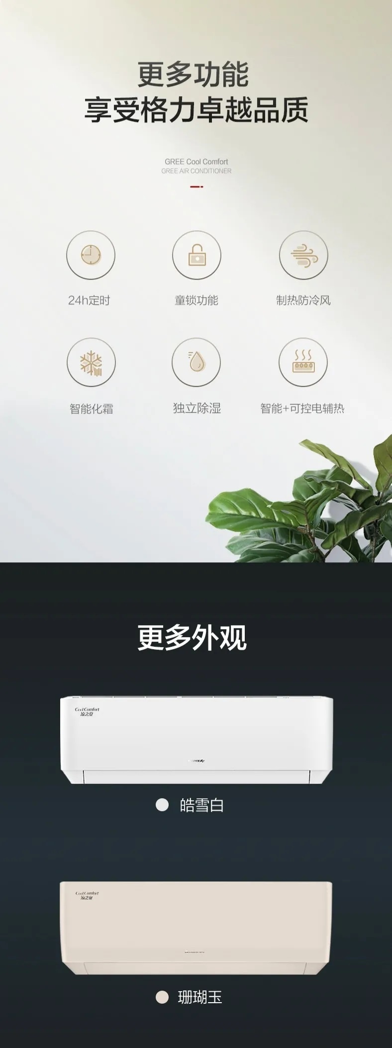 更多外观，更多功能，享受格力卓越品质