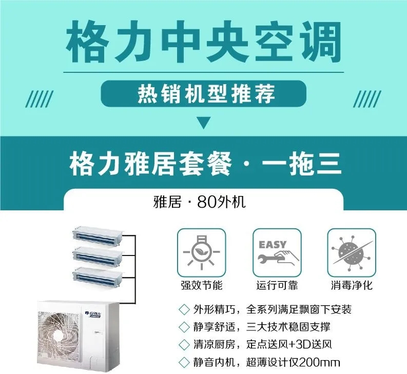 雅居系列格力家用中央空调一拖三，强效节能，运行可靠，消毒净化，外形精巧，全系列满足飘窗下安装，静享舒适，三大技术稳固支撑；清凉厨房，定点送风+3D送风；静音内机，超薄设计仅200mm