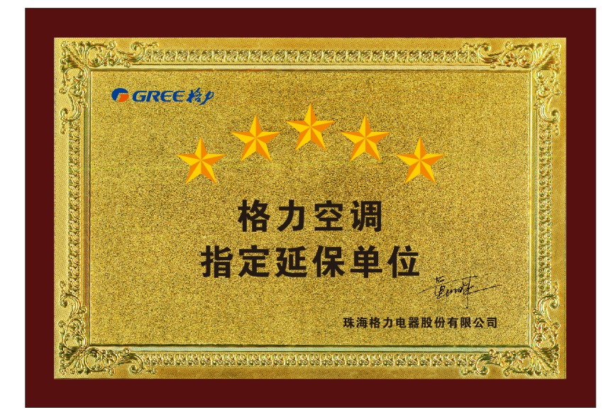 格力空调指定延保单位-珠海格力电器股份有限公司