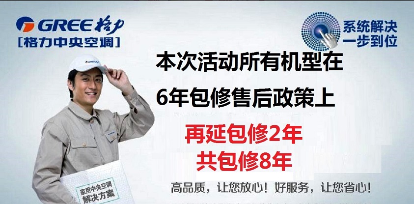 格力家用中央空调保修多少年?答:2021春季家装节格力家用中央空调免费包修8年
