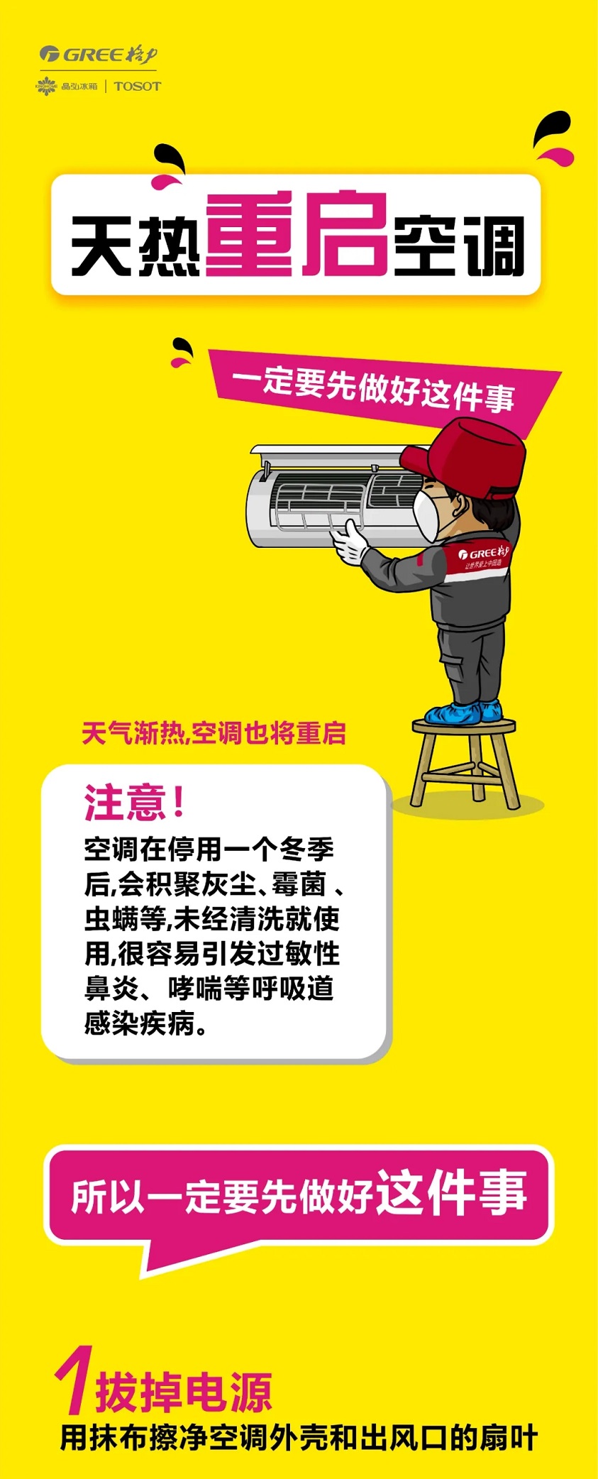 天气渐热，空调也将重启，注意!空调在停用一个冬季后，会积聚灰尘、霉菌、虫螨等，未经清洗就使用，很容易引发过敏性鼻炎、哮喘等呼吸道 感染疾病。所以一定要先做好这件事。第一步：拔掉电源，用抹布擦净空调外壳和出风口的扇叶