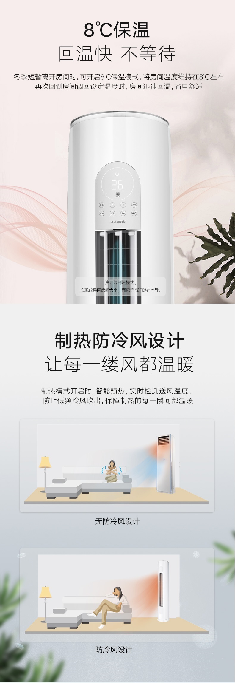 冬季短暂离开房间时，可开启8℃保温模式，将房间温度维持在8℃左右再次回到房间调回设定温度时，房间迅速回温，省电舒适；制热模式开启时，智能预热，实时检测送风温度，防止低频冷风吹出，保障制热的每一瞬间都温暖
