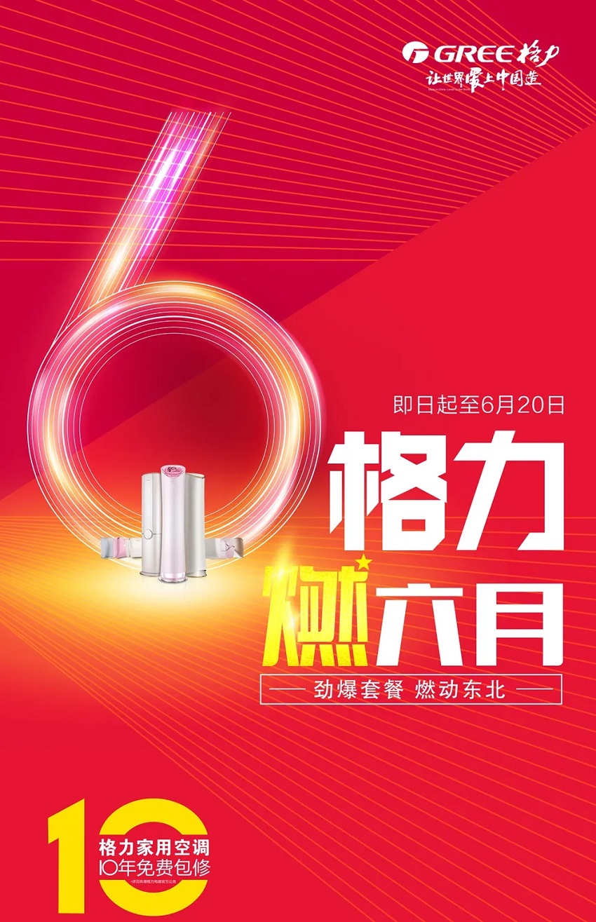 即日起至6月20日，格力燃六月劲爆套餐燃动东北，家用分体空调10年免费包修