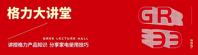 讲授格力产品知识，分享家电使用技巧