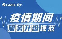 守护健康|疫情期间,格力安全服务规范再升级